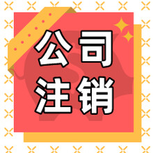 南昌代理办理公司营业执照注销及需要的材料流程介绍