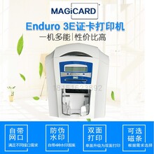 Magicard麦吉卡Enduro3E证卡打印机/单面/全彩/单色/可擦写打印/防伪水印打印