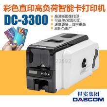 Dascom得实DC-3300证卡打印机/高清彩色卡片打印/工号牌/铭牌等卡片打印