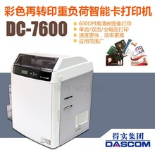 Dascom得实DC-7600卡片打印机/交通卡/医保卡/彩色员工ID卡打印等