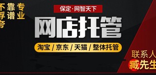 邢台淘宝天猫代运营网店代运营公司靠谱吗如何选择靠谱的图片5