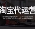 北京淘宝天猫代运营网店代运营收费标准电商托管公司