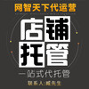 北京淘宝天猫代运营网店代运营收费选择网智天下