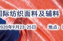 2020上海國際紡織面料展秋季展圖片