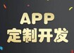 即墨应用软件开发即墨APP开发小程序制作公司