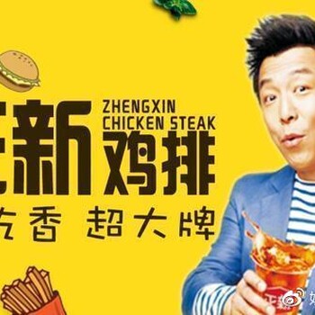 正新鸡排加盟，如今的人气项目，明智的创业之选