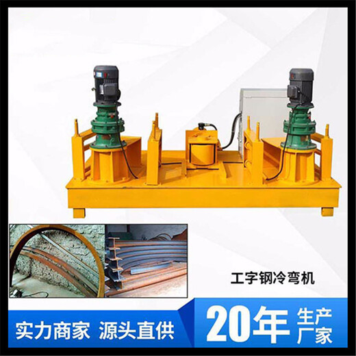 广西钦州隧道数控型钢冷弯机/工字钢弯弧机厂商出售