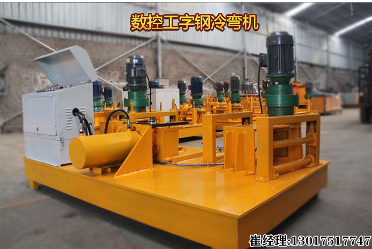 广东惠州工字钢冷弯机/数控冷弯机生产厂家