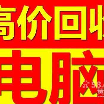 深圳全市上门回收电脑笔记本/台式电脑当场结算