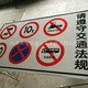 宁夏公路指示标志牌图
