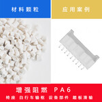 PA66红磷阻燃V0级注塑级工业电器接头开关专用防火料