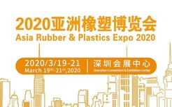 2020年（深圳）国际性橡塑展，塑料制品，机械展图片1