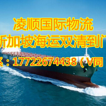 凌顺国际物流提供中国到新加坡海运双清到门服务