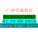 广州哪里可以考电工证考一个电工证需要多少钱图片