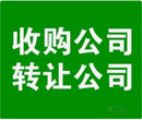 全国各类执照注册转让办理；另收深圳公司