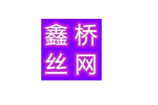 安平縣鑫橋絲網(wǎng)制品有限公司