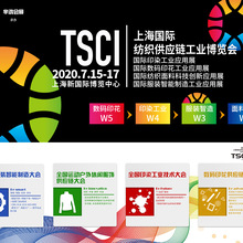 TSCI2020上海国际纺织供应链工业博览会