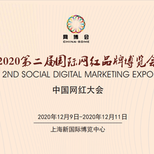 2020上海网红产品及直播带货博览会