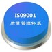 ISO9001质量体系认证