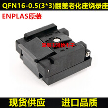 ENPLAS原装进口全新测试座QFN-16(24)B-0.5-02QFN16烧录座3X3mm