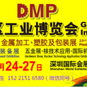 2020DMP大灣區(qū)工業(yè)博覽會(huì)