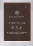 中石油中石化已备案、压力管道GA1/GB2等，石油化工一级资质企业