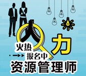 济南人力资源师职业资格考试-山东中军卫士职业培训学院