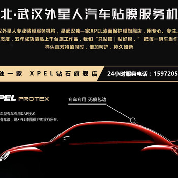 武汉外星人汽车贴膜-XPEL隐形车衣-漆面保护膜-十年质保