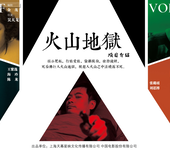 上海天幕星映文化传媒有限公司联合出品火山地狱