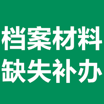 留学生档案在京人才中心存档，个人没有档案新建补办