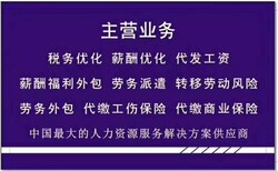 江苏盐城劳务外包，人力资源服务管理外包，代发工资，单交工伤一险，劳动转移外包图片0