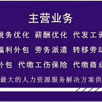 江苏南京劳务外包，薪酬福利外包，代发工资，劳动转移派遣，单交工伤一险