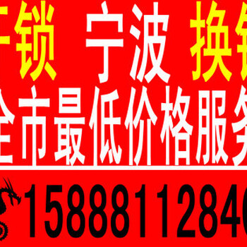 宁波开锁换锁修锁丨鄞州上门开锁丨指纹锁安装零售丨开汽车锁丨