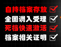 学籍档案丢失补办新建人事档案人才存档图片0