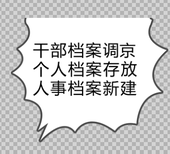 学籍档案丢失补办新建人事档案人才存档图片4