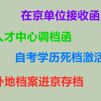 北京存档河北建档天津新建档案全国跑腿补办档案材料