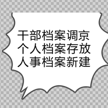 国企审档人事档案在自己手里变成死档激活