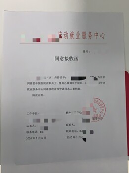 河北人才引进北京人事档案同意接收函单位接收函