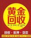 郏县附近哪里黄金回收，回收钻石，名表回收咨询典奢。