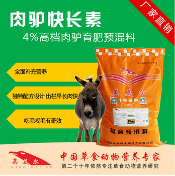 肉驢催肥飼料,肉驢預(yù)混料