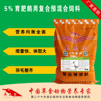 英美尔鹅上膘饲料,鹅的饲料