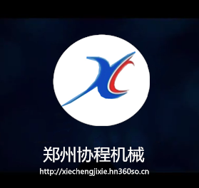 郑州协程机械设备有限公司