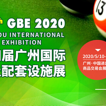 2020广东国际台球配套设施展览会