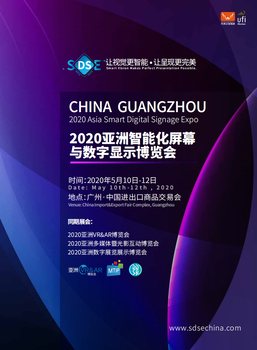 2020年亚洲智能化屏幕与数字显示博览会，广州五月期待与你相遇