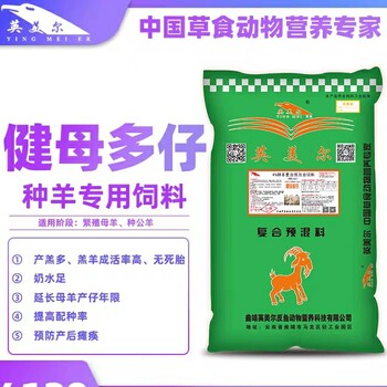 云南英美尔繁殖母羊预混料母羊提高泌乳性繁殖母羊饲料