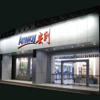 宜昌市安利日用品公司宜昌市安利专卖店具体地址