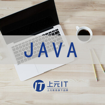 Java的前景怎么样？绍兴学Java去什么培训班