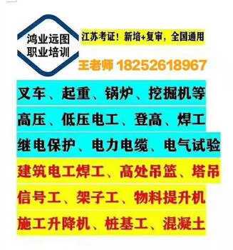 泰州电工考证、焊工考证、登高考证-姜堰鸿业远图学校