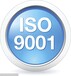 重庆ISO认证公司排名