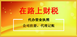 道窖办理营业执照，代理注册公司执照，联系电话图片4